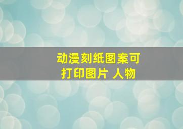 动漫刻纸图案可打印图片 人物